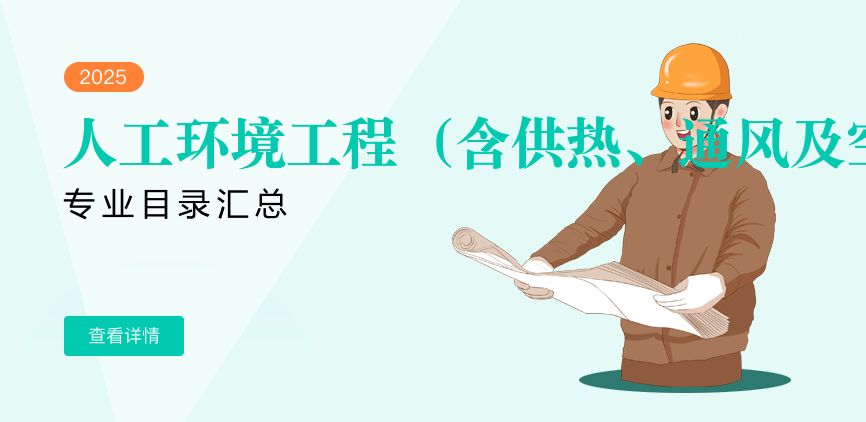 全日制-专硕-人工环境工程（含供热、通风及空调等）