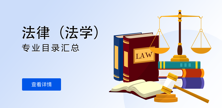 全日制-专硕-法律（法学）
