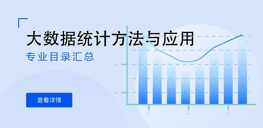 全日制-学硕-大数据统计方法与应用