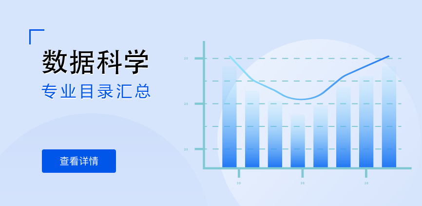 全日制-学硕-数据科学
