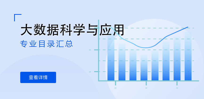 全日制-学硕-大数据科学与应用