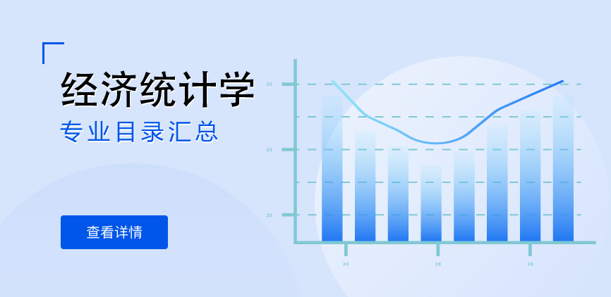 全日制-学硕-经济统计学