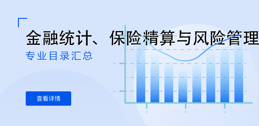 全日制-学硕-金融统计、保险精算与风险管理