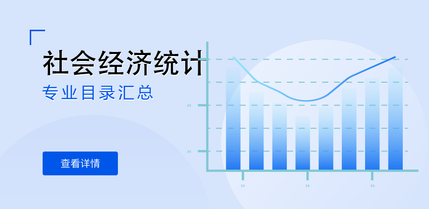 全日制-学硕-社会经济统计
