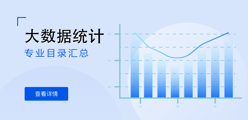 全日制-学硕-大数据统计