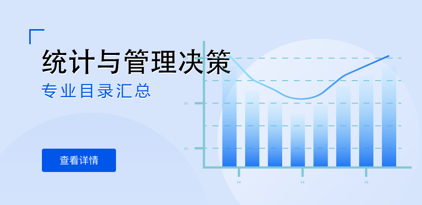 全日制-学硕-统计与管理决策
