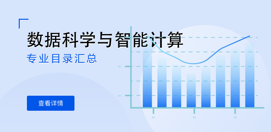 全日制-学硕-数据科学与智能计算