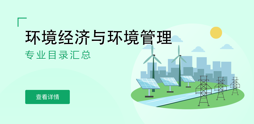 全日制-学硕-环境经济与环境管理