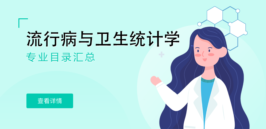 全日制-学硕-流行病与卫生统计学