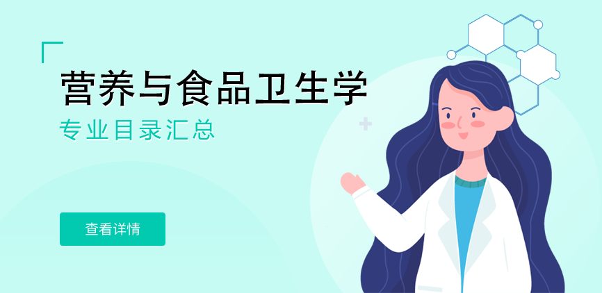 全日制-学硕-营养与食品卫生学