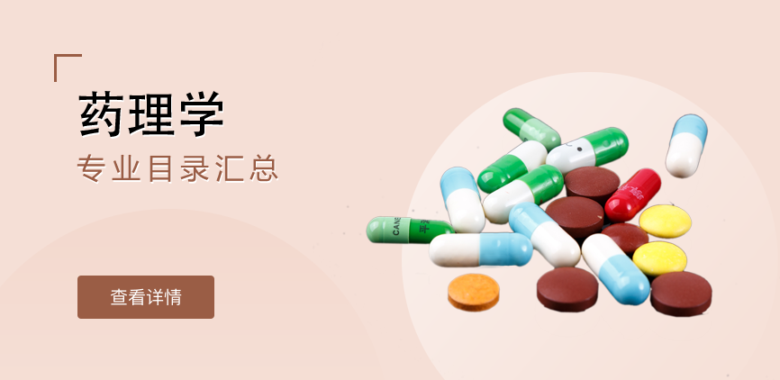 全日制-学硕-药理学