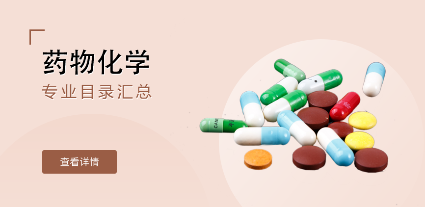 全日制-学硕-药物化学