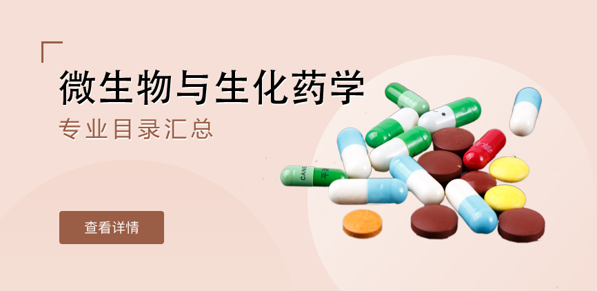 全日制-学硕-微生物与生化药学