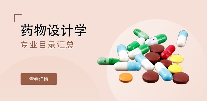 全日制-学硕-药物设计学