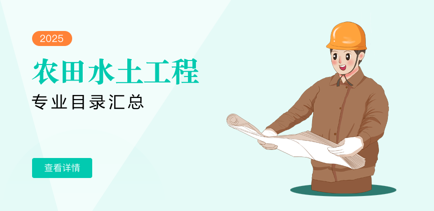 全日制-专硕-农田水土工程