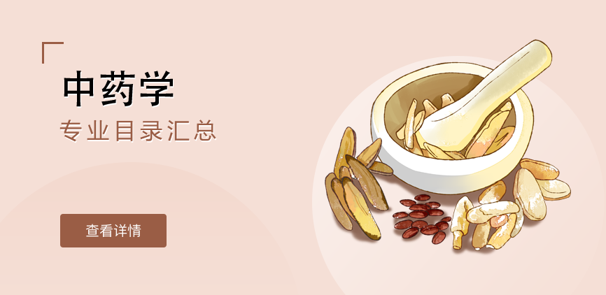 全日制-学硕-中药学