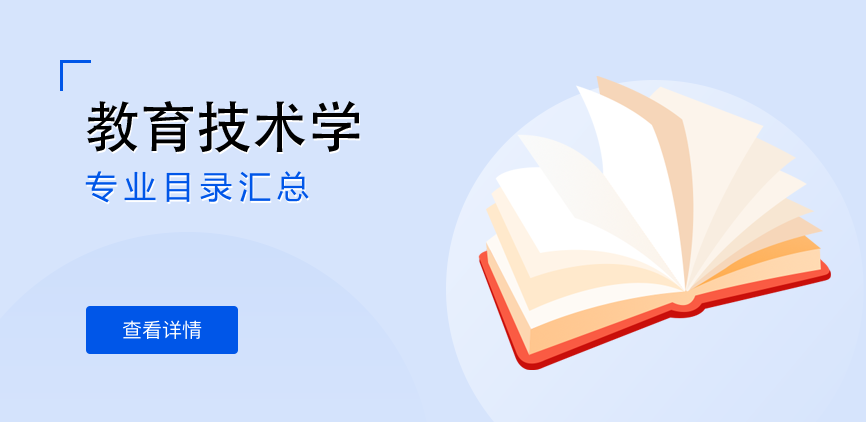 全日制-学硕-教育技术学