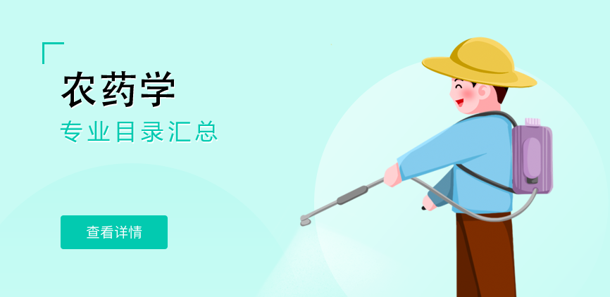 全日制-学硕-农药学