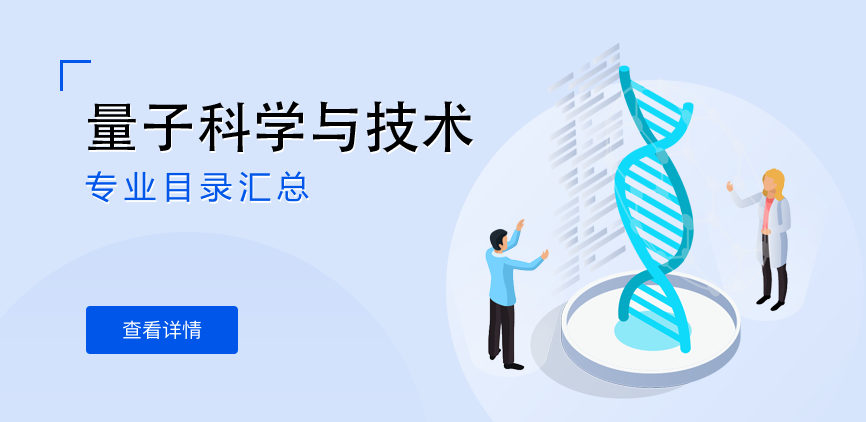 全日制-学硕-量子科学与技术