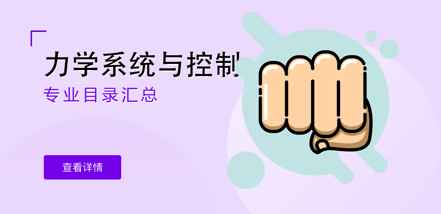 全日制-学硕-力学系统与控制