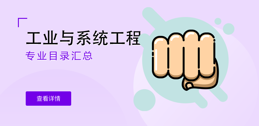 全日制-学硕-工业与系统工程