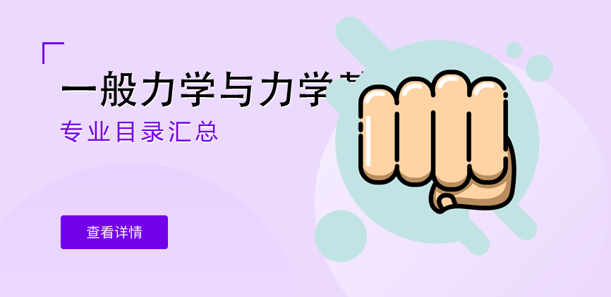 全日制-学硕-一般力学与力学基础