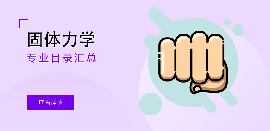 全日制-学硕-固体力学