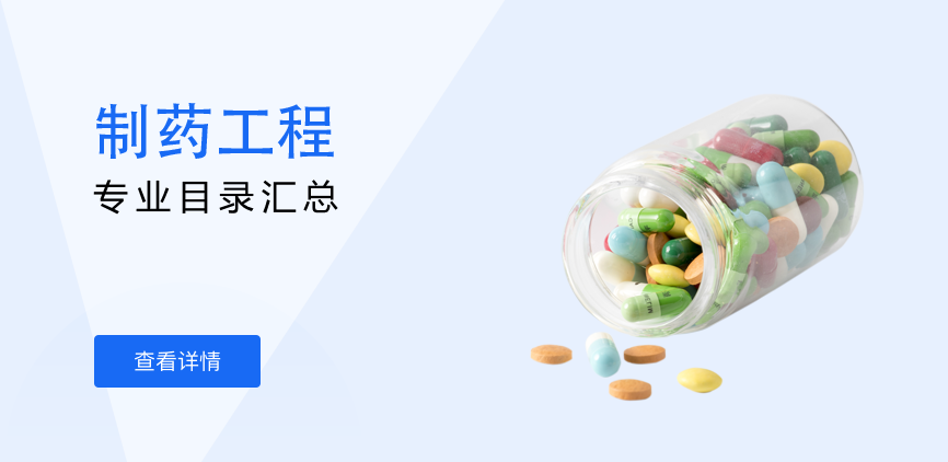 全日制-专硕-制药工程
