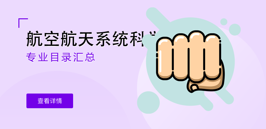 全日制-学硕-航空航天系统科学与工程