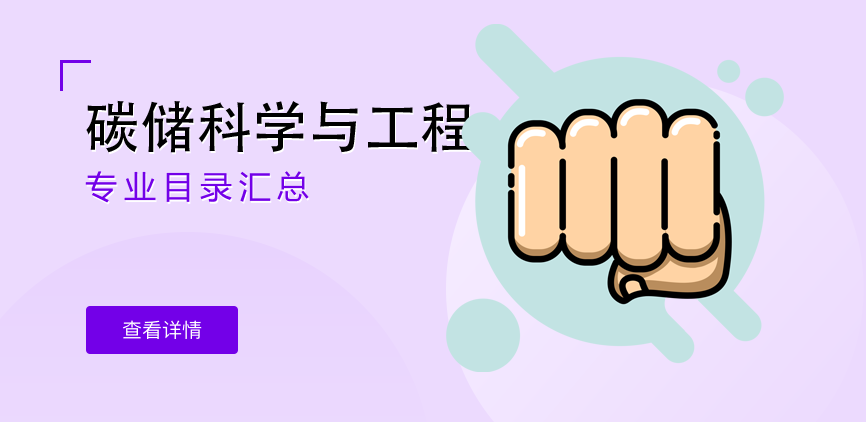 全日制-学硕-碳储科学与工程