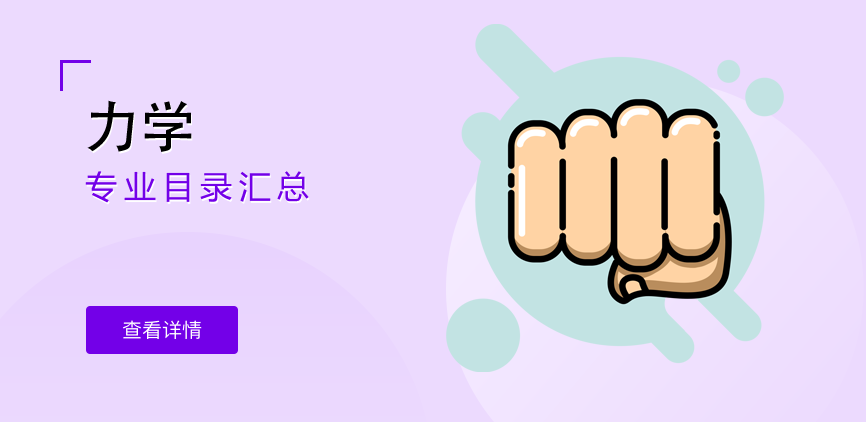 非全日制-学硕-力学
