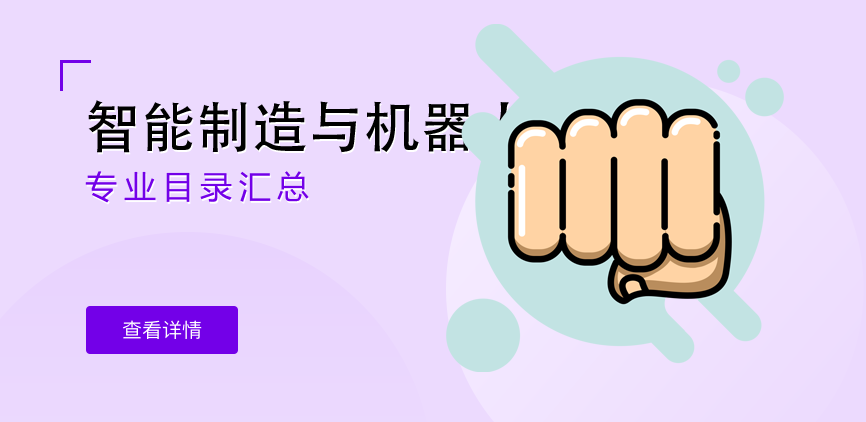 全日制-学硕-智能制造与机器人