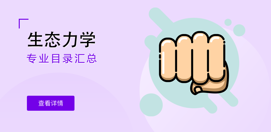 全日制-学硕-生态力学