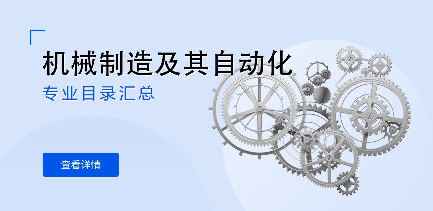 全日制-学硕-机械制造及其自动化