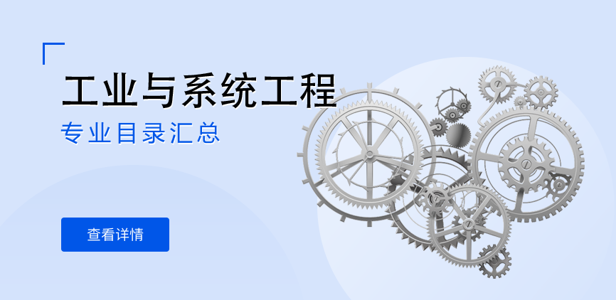 全日制-学硕-工业与系统工程