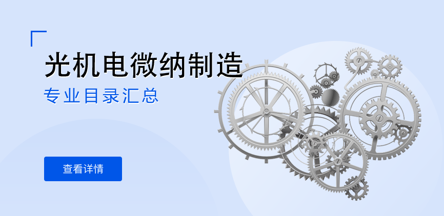 全日制-学硕-光机电微纳制造