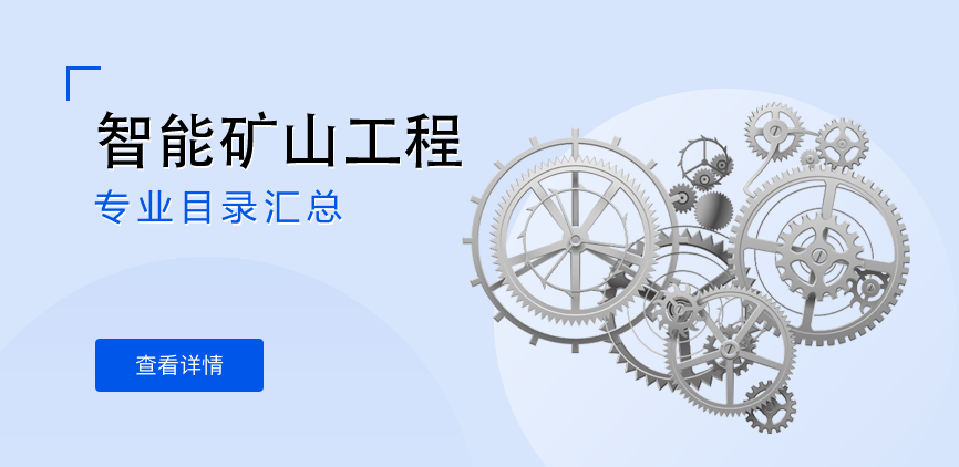 全日制-学硕-智能矿山工程