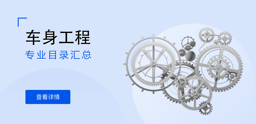 全日制-学硕-车身工程