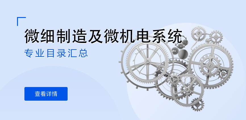 全日制-学硕-微细制造及微机电系统