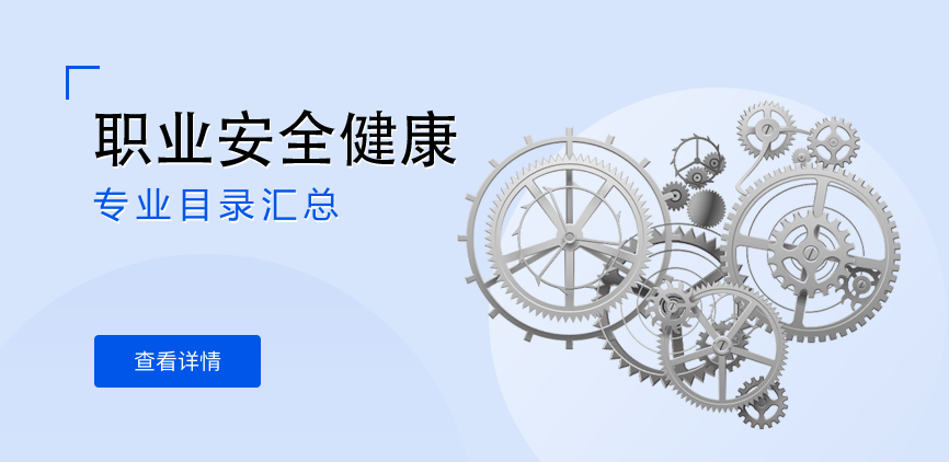 全日制-学硕-职业安全健康