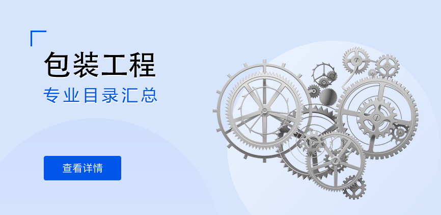 全日制-学硕-包装工程
