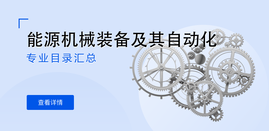 全日制-学硕-能源机械装备及其自动化