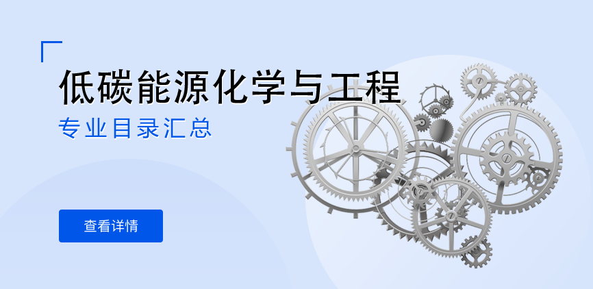 全日制-学硕-低碳能源化学与工程