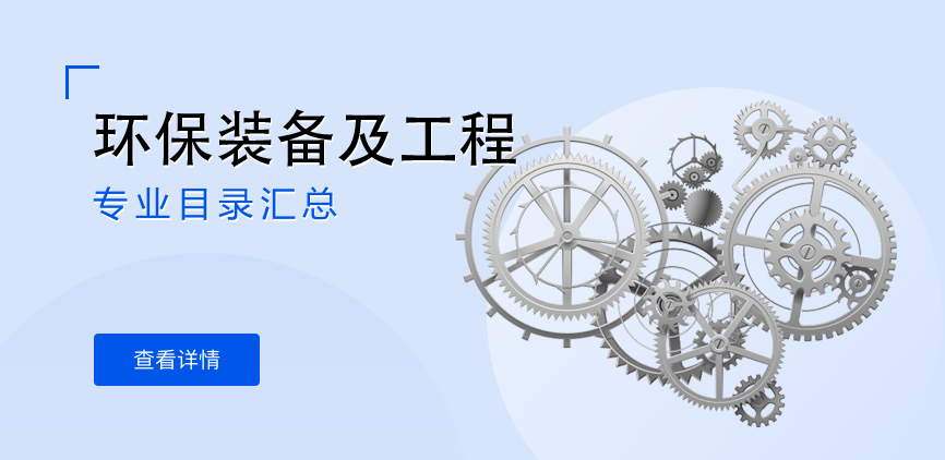 全日制-学硕-环保装备及工程