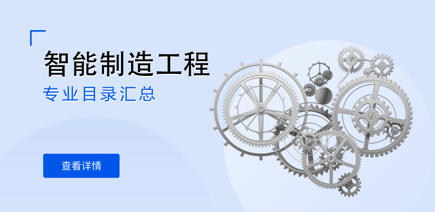 全日制-学硕-智能制造工程