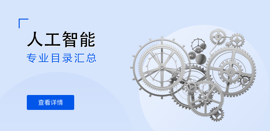 全日制-学硕-人工智能