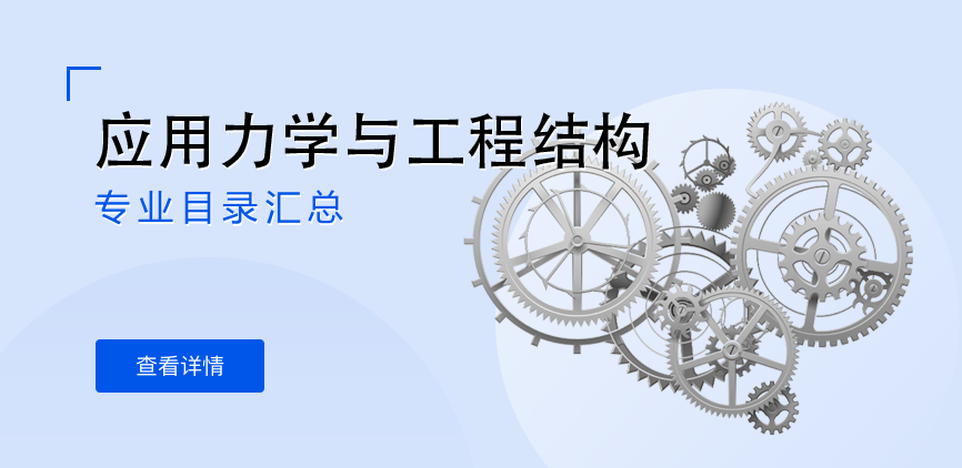 全日制-学硕-应用力学与工程结构