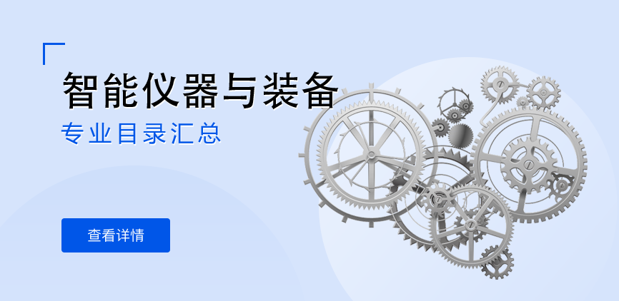全日制-学硕-智能仪器与装备