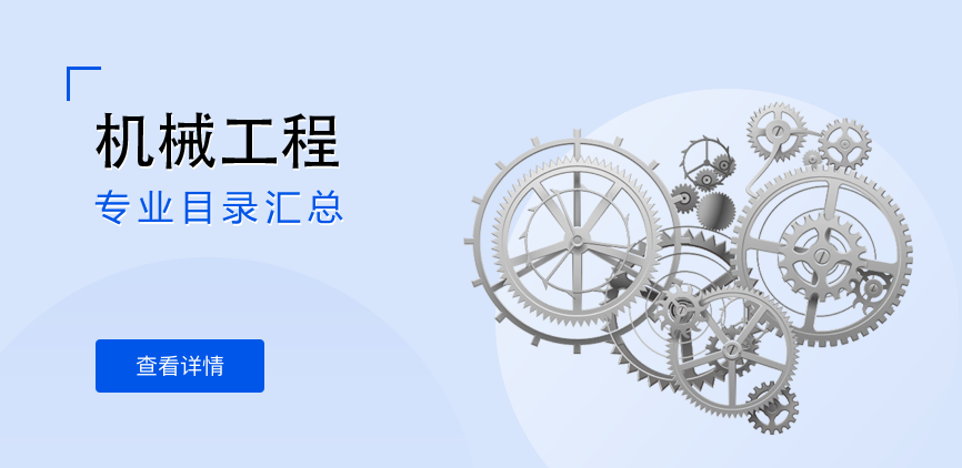 非全日制-学硕-机械工程