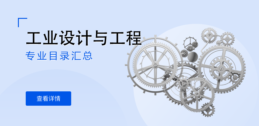 全日制-学硕-工业设计与工程